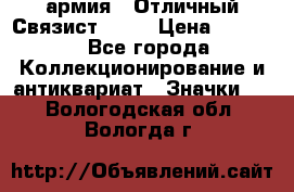 1.4) армия : Отличный Связист  (1) › Цена ­ 2 900 - Все города Коллекционирование и антиквариат » Значки   . Вологодская обл.,Вологда г.